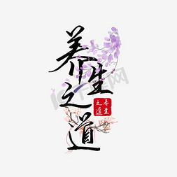 中国风海报免抠艺术字图片_中国风创意养生艺术字
