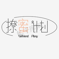 闺蜜字体免抠艺术字图片_撩蜜计划