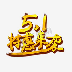 节日活动宣传海报免抠艺术字图片_五一钜惠金色艺术字