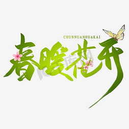 春暖花开spring艺术字体