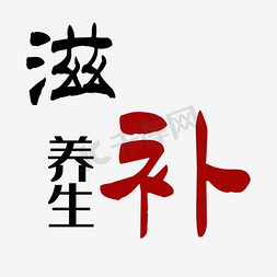 燕窝免抠艺术字图片_养生滋补