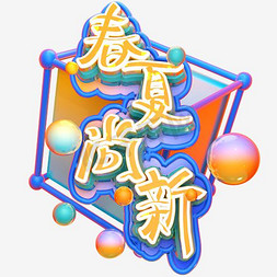 上新夏免抠艺术字图片_创意春夏新风尚海报字体