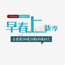 2017春上新免抠艺术字图片_早春上新季女装海报设计