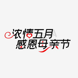 母亲节字体素材