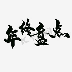 年终总结免抠艺术字图片_毛笔字年终总结艺术字