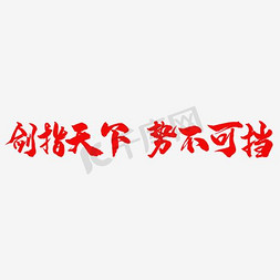 剑指天下势不可挡红色毛笔字