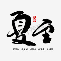 中国节免抠艺术字图片_中国节夏至中国风水墨画背景