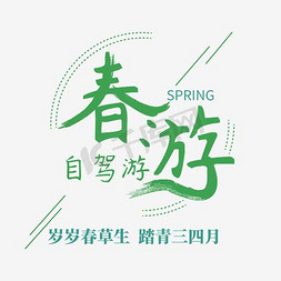 清新春游绿色艺术字