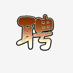 聘字免抠艺术字图片_创意聘字艺术字素材