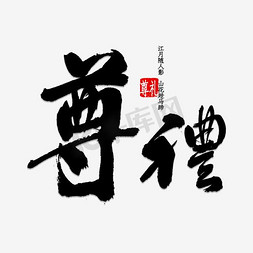 中秋茶礼背景免抠艺术字图片_中秋佳节尊礼艺术字文字排版文案