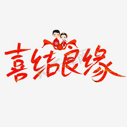 婚庆背景免抠艺术字图片_喜结良缘婚庆艺术字