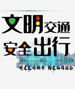 公益海报免抠艺术字图片_交通安全文明交通安全出行公益海报