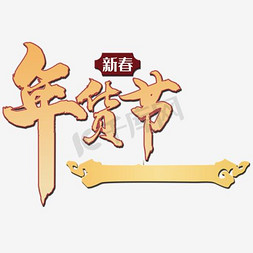 春节福不福免抠艺术字图片_新春年货节
