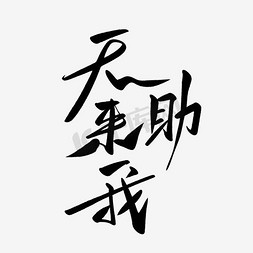 黑色文字毛笔字艺术字天要助我