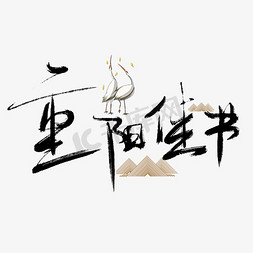 重阳节黑色艺术书法字