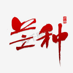 时尚版式艺术字免抠艺术字图片_芒种时尚创意艺术字psd分层图