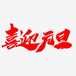 欢度新年新年免抠艺术字图片_喜迎元旦创意新年艺术字设计