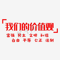 文明和谐免抠艺术字图片_我们的价值观