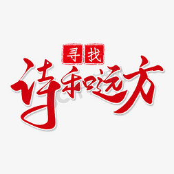 寻找答案免抠艺术字图片_文艺清新风格寻找诗和远方艺术字设计图