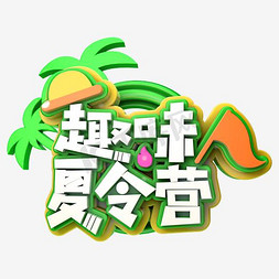 时尚简洁创意趣味夏令营夏令营旅游宣传