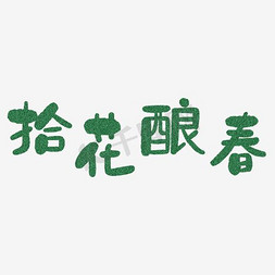 海报文字海报免抠艺术字图片_拾花酿春海报文字设计