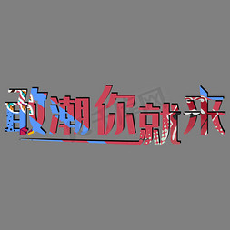 男装海报免抠艺术字图片_敢潮你就来春上新艺术字