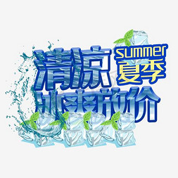 冰爽夏日字免抠艺术字图片_清凉夏季 冰爽放价