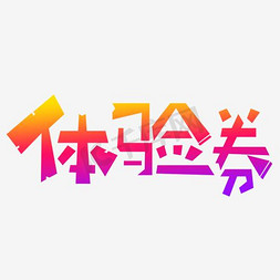 美体体验卡免抠艺术字图片_体验劵字体