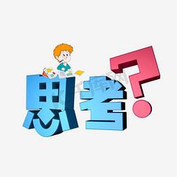 护盾简笔画免抠艺术字图片_思考艺术字文案素材