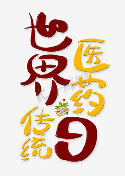 世界传统医药日创意艺术字