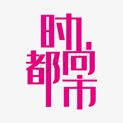 欧美字免抠艺术字图片_时尚都市