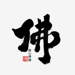 深色桌面免抠艺术字图片_佛