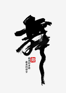 中国风文字设计：舞