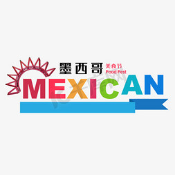 墨西哥免抠艺术字图片_墨西哥字体