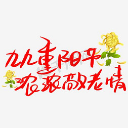 重阳节九九免抠艺术字图片_重阳节