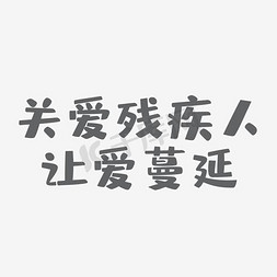 公益海报免抠艺术字图片_关爱残疾人日公益活动宣传海报