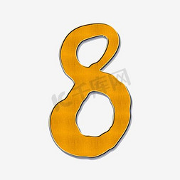 橙色字母免抠艺术字图片_橙色手绘字母数字8