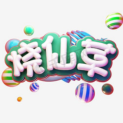 烧仙草创意立体字设计