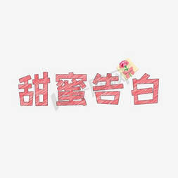 文案集愿甜蜜告白艺术字文案