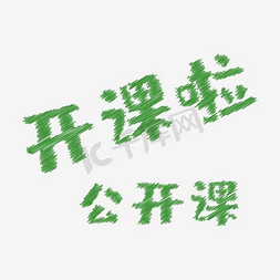 开课 学习 粉笔字 绿色