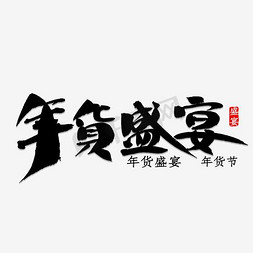 年货盛宴艺术字素材