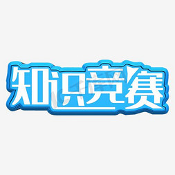 知识竞赛活动主题免抠艺术字