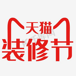 天猫logo猫免抠艺术字图片_天猫家装节