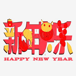 鸡年年货大街免抠艺术字图片_矢量红色新年快乐艺术字happynewyear