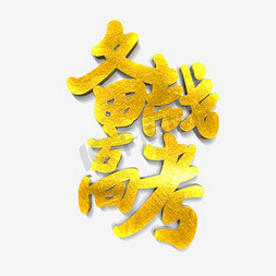 金色备战高考艺术字