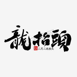 萤火虫psd免抠艺术字图片_龙抬头中国风手绘艺术字psd分层图