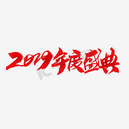 客户找客户免抠艺术字图片_2019年度盛典创意字体设计