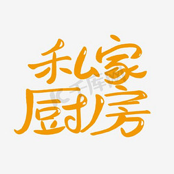 孕妇厨房免抠艺术字图片_私家厨房