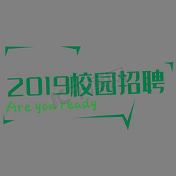 校园招聘艺术字免抠艺术字图片_校园招聘艺术字