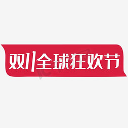 双11全球海报免抠艺术字图片_双11全球狂欢节